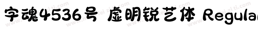 字魂4536号 虚明锐艺体 Regular字体转换